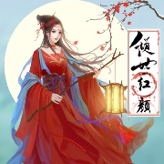 古风爱情剧《倾世红颜》--木棉苏-佚名