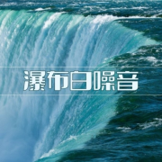 瀑布白噪音：大自然的声音，禅花园的音乐， 适合冥想的歌曲--KANJIAN疗愈_静心助眠-佚名