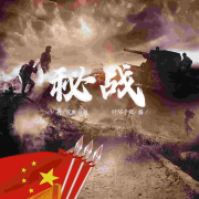 秘战|长篇谍战故事|免费--阡陌子夜-佚名