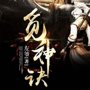 觅神诀-左爷-鼎甜听书