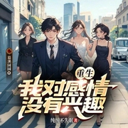 重生我对感情没有兴趣|爆笑都市爽文丨校园大佬轻喜剧丨多人有声剧--喜马拉雅
