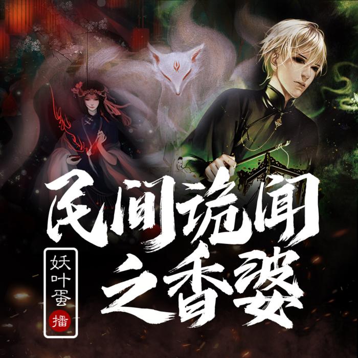 民间诡闻之香婆|悬疑 奇闻异事 免费收听-佚名-妖叶蛋