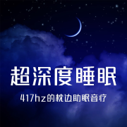超深度睡眠：417hz的枕边助眠音疗-三亩的音乐电波-三亩的音乐电台-佚名
