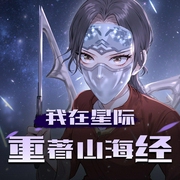 我在星际重著山海经|起点女频霸榜丨大女主丨 赏金猎人丨独宠丨思佳&眼泪丨多人有声剧-佚名-思念佳音