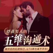 两性沟通术：做伴侣的红颜知己--解忧馆-