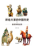 讲给大家的中国历史7：新帝国的试验-杨照-中信书院