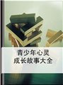 青少年心灵成长故事--佚名151377-佚名