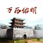 万历佑明-佚名-小酷说书，主播云达