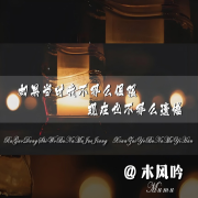 伤感文案｜情感语录｜心灵寄托--木风吟-佚名