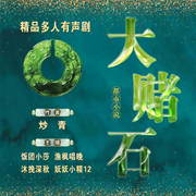 -炒青-渔晚，妖妖小精，中广倾听，饭团小莎，播音沐挽深秋