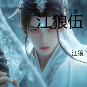 江狼伍--江狼-佚名