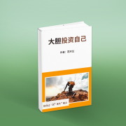 大胆投资自己--花木兰-佚名