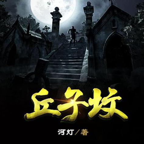 《丘子坟》作者—河灯--昊旸-佚名