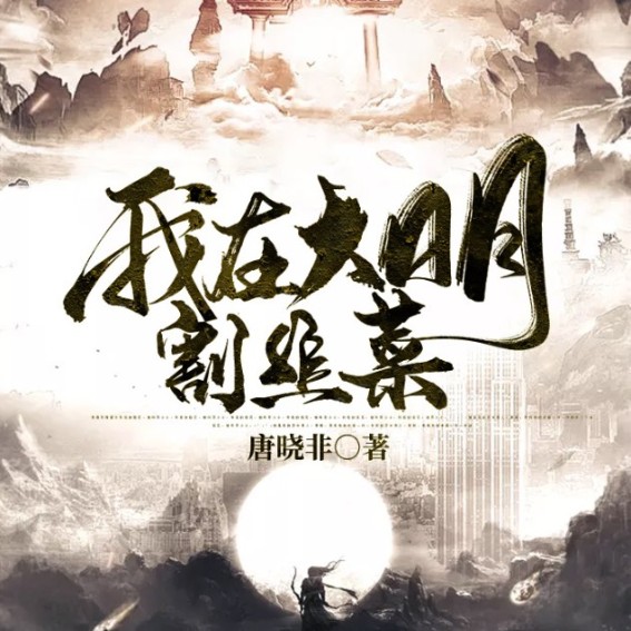 我在大明割韭菜--说书的小唐_14620710-佚名