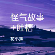 怪气故事+吐槽--花小狐-佚名