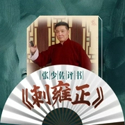 张少佐评书：刺雍正|100讲-佚名-张少佐书场