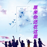原来你还在这里--金晶有声-佚名