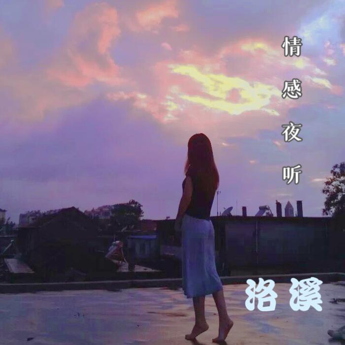 情感夜听--鱼音悠悠工作室-佚名