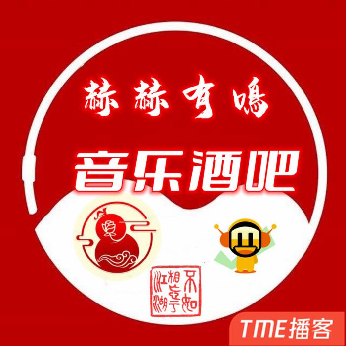 赫赫有鳴音乐酒吧--赫赫有鳴-佚名