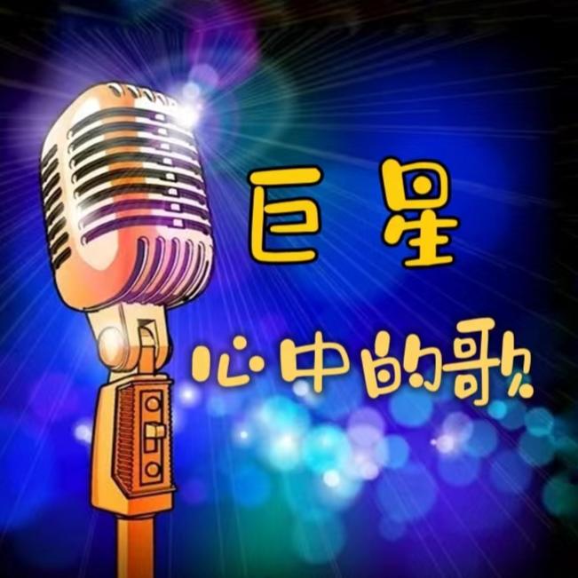 巨星心中的歌--砚台嘚吧嘚-