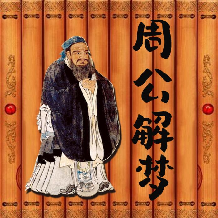 周公解梦--无极故事-佚名