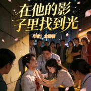 在他的影子里找到光|虐心|豪门恩怨|声控福利-萌龙龙-沐青苍苍有声工作室，溪玥，桃气的小柚，落落星辰w丶，震池，GRACE8，韩文馨，箜篌丝竹，静夜雪落花开，T婷婷，菲佊寻常，姗姗如玉，十月1229-女CV-后期