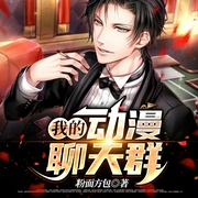 我的动漫聊天群-赤炎-小酷说书，主播赤炎