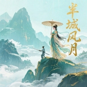 半城风月-十四郎-有声畅言