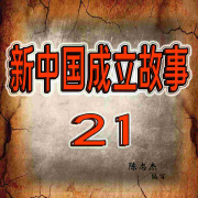 新中国成立故事21|全景纪实|历史解析--美人初见-