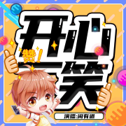 开心一笑--闲有道-佚名