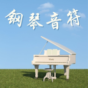 钢琴音符：让放松的钢琴音乐，适合安静时间的钢琴歌曲--KANJIAN疗愈_静心助眠-佚名