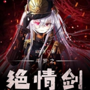 斗罗之绝情剑|智能语音录制-佚名-春华秋实4326798，留逝-尚可儿