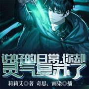 说好的日常，你却灵气复苏了？-莉莉艾-飞卢小说，飞卢听书