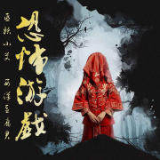 恐怖游戏--巫妖小艾-佚名