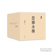 慈禧全传-高阳小说-杨晨、曲敬国播讲--佚名-佚名