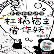 你天骄，我沙雕，杠精宿主爱作妖|快穿无CP|发疯文学-佚名-白雪雪的白