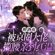 醉酒夜！被京圈大佬揽腰亲到红温|现代言情|热播短剧原著-我不喝白粥-鹿瑶有声