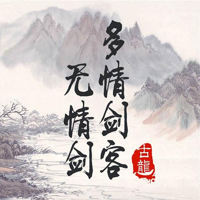 多情剑客无情剑--新航视界-佚名