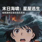 末日海啸：星屋逃生|末世空间热血恐怖爽文异能-秋言心-小主