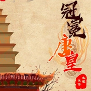 冠冕唐皇|上部完结-衣冠正伦-