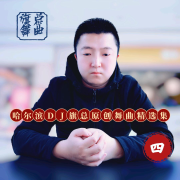 【哈尔滨DJ旗总原创舞曲、串烧精选集】--哈尔滨DJ旗总音乐工作室-佚名