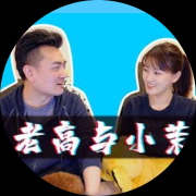 老高与小茉全集丨趣闻轶事、神秘传闻--逍遥优优-佚名