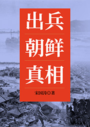 出兵朝鲜真相-宋国涛-天下书盟精品图书