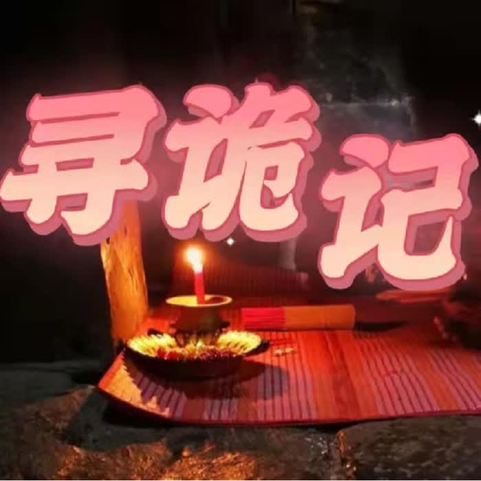 寻诡记--三水白头-佚名