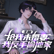 主角抢我未婚妻，我反手偷他家|通天财眼丨玄幻言情丨反套路男配-惟一站-留逝-尚可儿