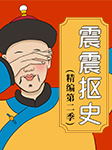 -王震震-娛悅佳音，震震君