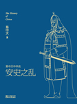 易中天中华史：安史之乱-易中天-果麦文化