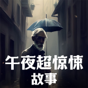 午夜超惊悚故事|恐怖悬疑-牛哥-牛哥-佚名