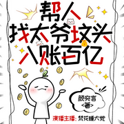 帮人找太爷坟头，入账百亿-颜宛言-梵花-睡大觉