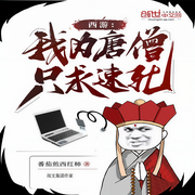 西游：我為唐僧，只求速死|黑神話-番茄煎西紅柿-主播石金聲，主播一只青花魚